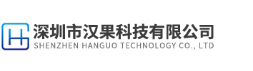 深圳市漢果科技有限公司